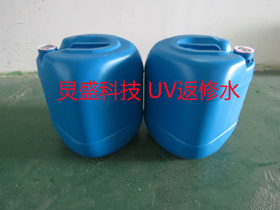炅盛科技UV返修水