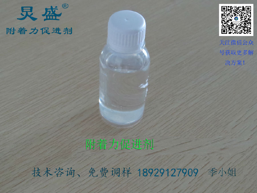 附著力促進(jìn)劑