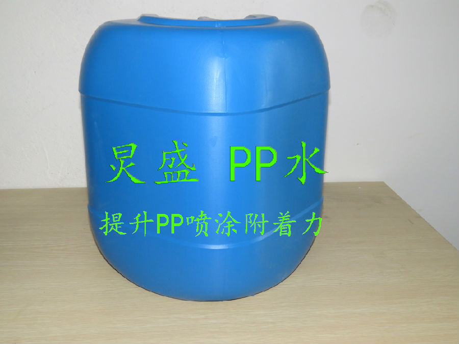 PP水