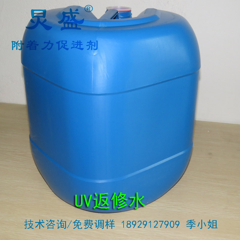 UV返修水
