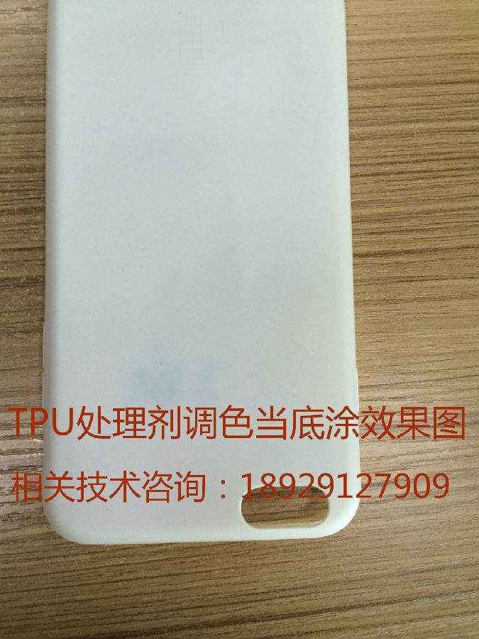TPU處理劑