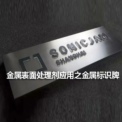 標(biāo)識牌電鍍及涂裝面漆金屬表面處理工藝