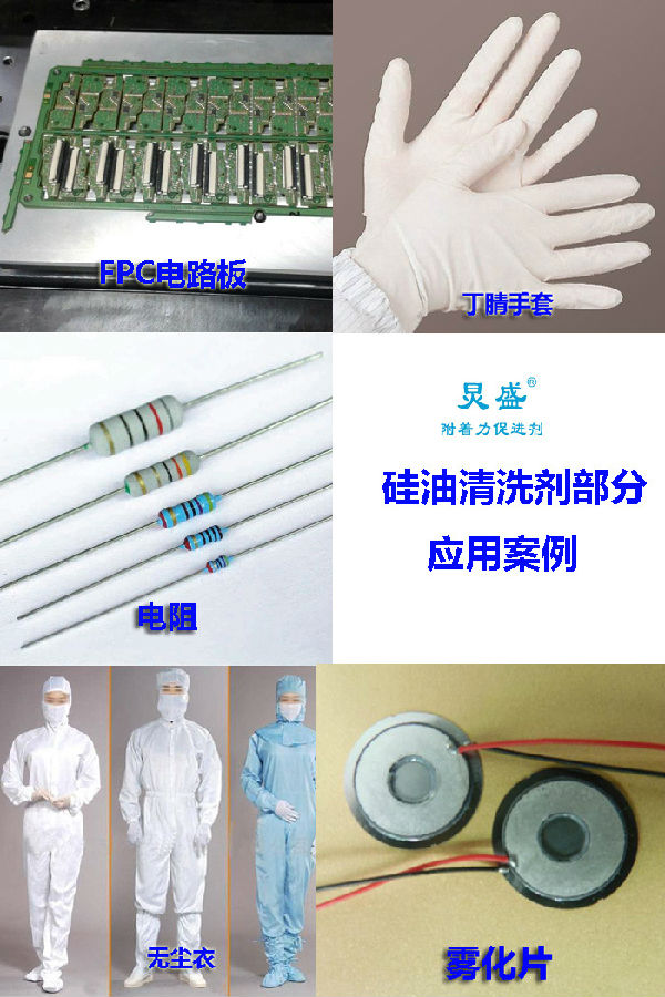 硅油清洗劑的應(yīng)用領(lǐng)域案例