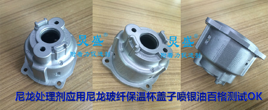 尼龍玻纖保溫杯蓋子噴銀油百格測(cè)試OK