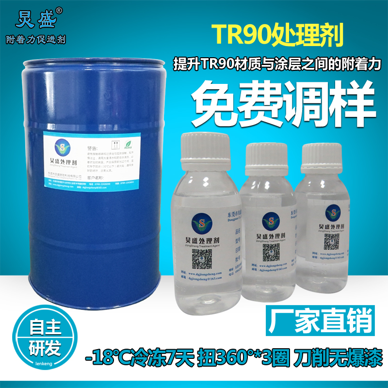 炅盛TR90處理劑
