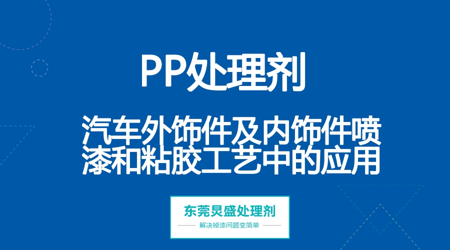PP處理劑應(yīng)用在汽車內(nèi)飾件及外飾件表面處理工藝