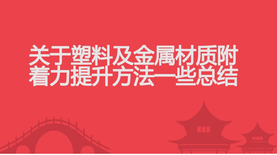 塑料及金屬材質涂層附著力提升方法