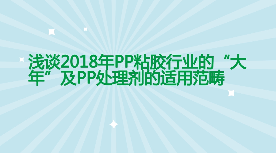 PP處理劑在PP膠粘工藝中的用途