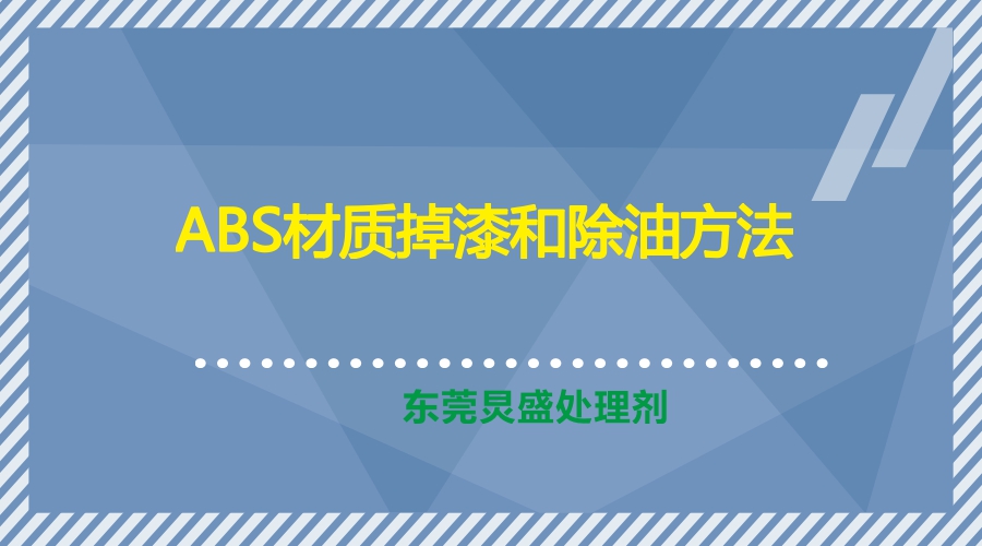 ABS材質(zhì)掉漆和電鍍油點(diǎn)油窩問題解決方法