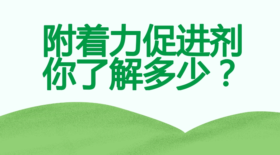 附著力促進劑解決掉漆問題的發(fā)展趨勢
