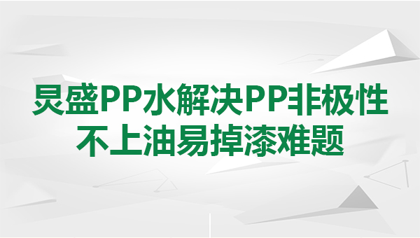 炅盛PP水