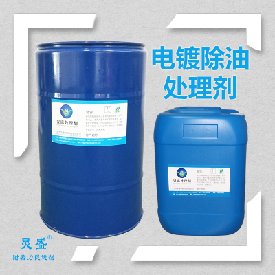 炅盛電鍍除油處理劑