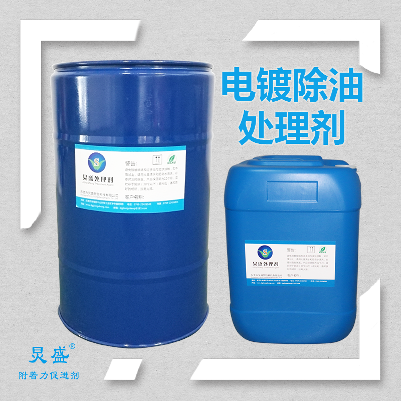 炅盛塑料電鍍除油處理劑