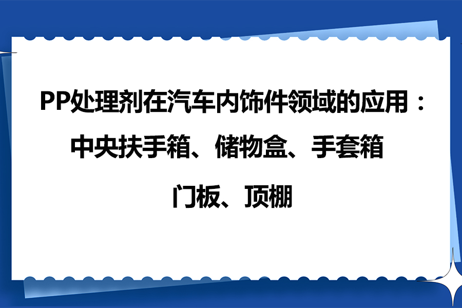 PP處理劑應(yīng)用案例之增強PP塑料汽車內(nèi)飾件膠粘附著力