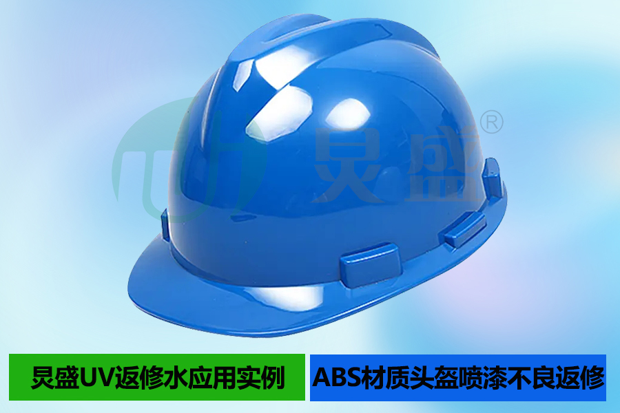 UV返修水應(yīng)用實(shí)例之ABS材質(zhì)頭盔噴漆不良返修